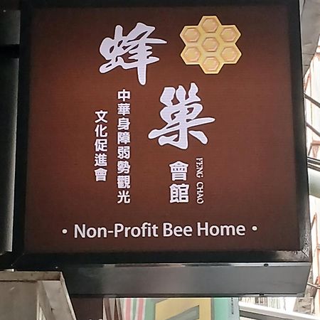 Non-Profit Bee Home Keelung Exterior photo