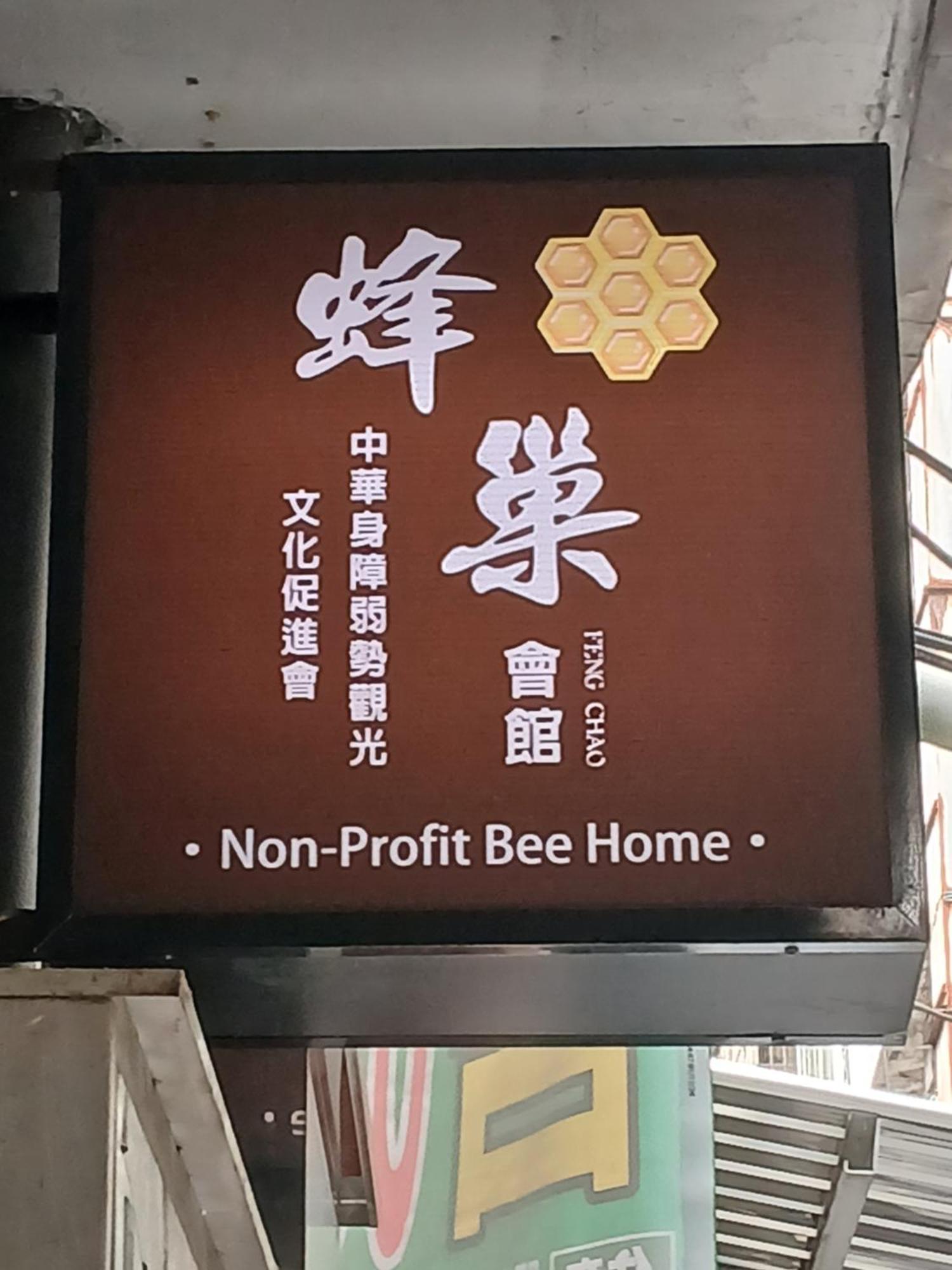 Non-Profit Bee Home Keelung Exterior photo